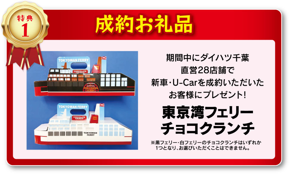 2026年2月　ダイハツ千葉×東京湾フェリー